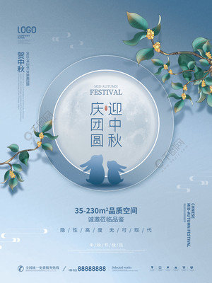 月滿中秋，家圓此時——簡約質感房地產中秋主題海報設計分享