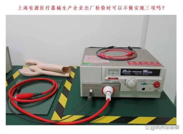 上海有源醫療器械生產企業出廠檢驗時可以不做安規三項嗎